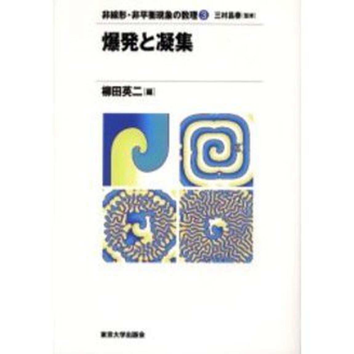 爆発と凝集