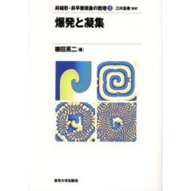 爆発と凝集
