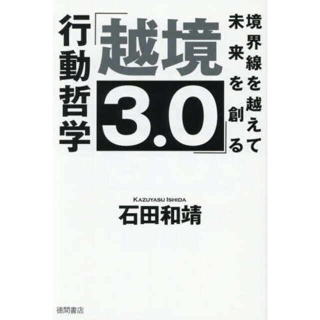 越境３．０　境界線を越えて未来を創る行動哲学