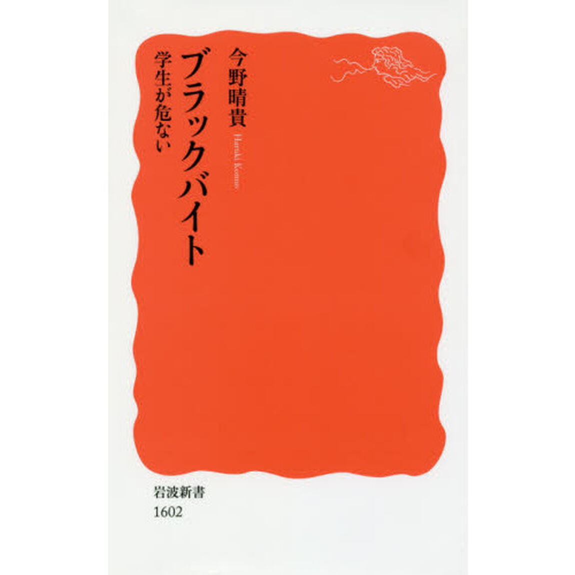 ブラックバイト　学生が危ない