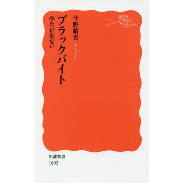 ブラックバイト　学生が危ない