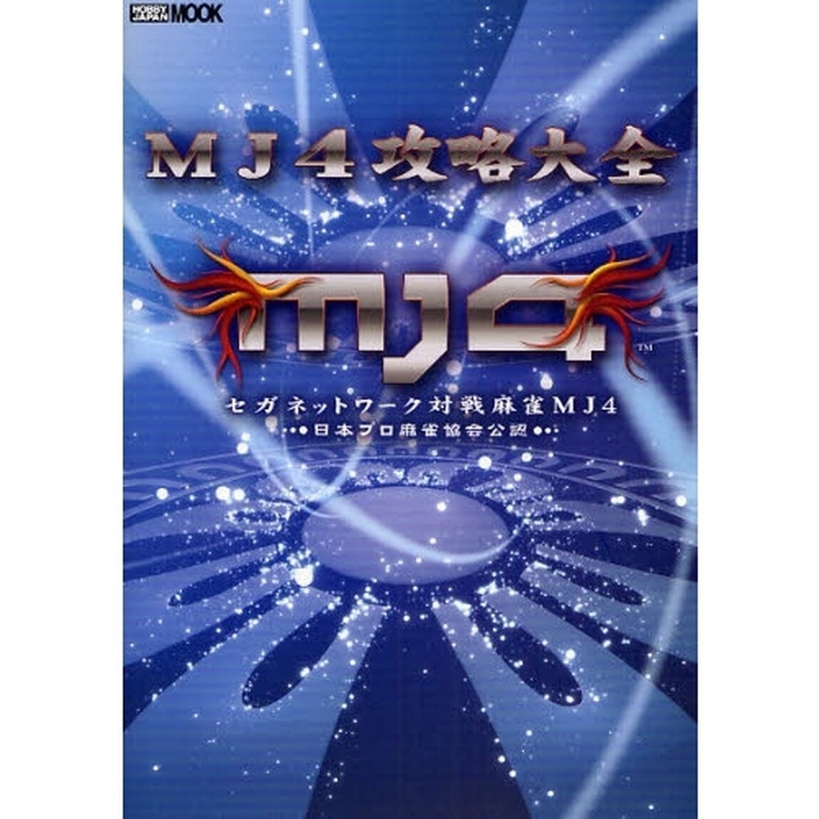 ＭＪ４攻略大全　セガネットワーク対戦麻雀ＭＪ４　日本プロ麻雀協会公認