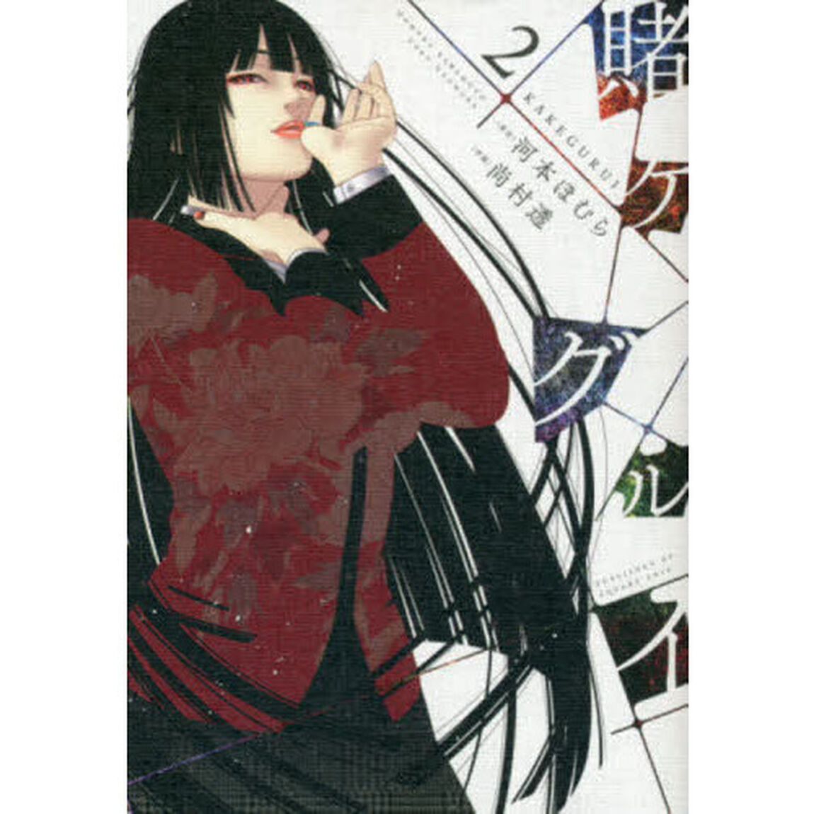 賭ケグルイ　　　２