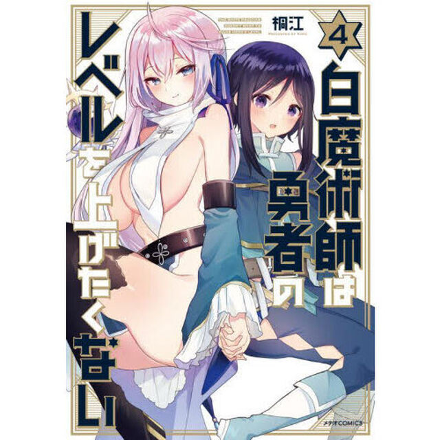 白魔術師は勇者のレベルを上げたくない　４