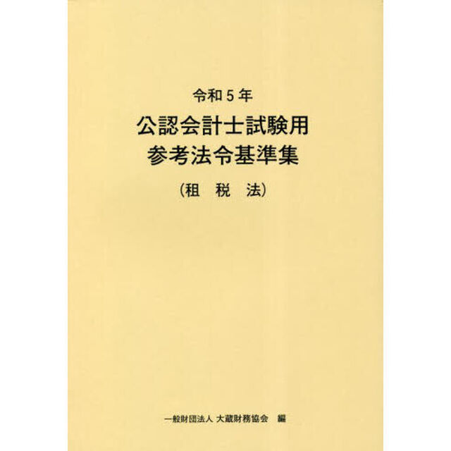 公認会計士試験用参考法令基準集　令和５年租税法