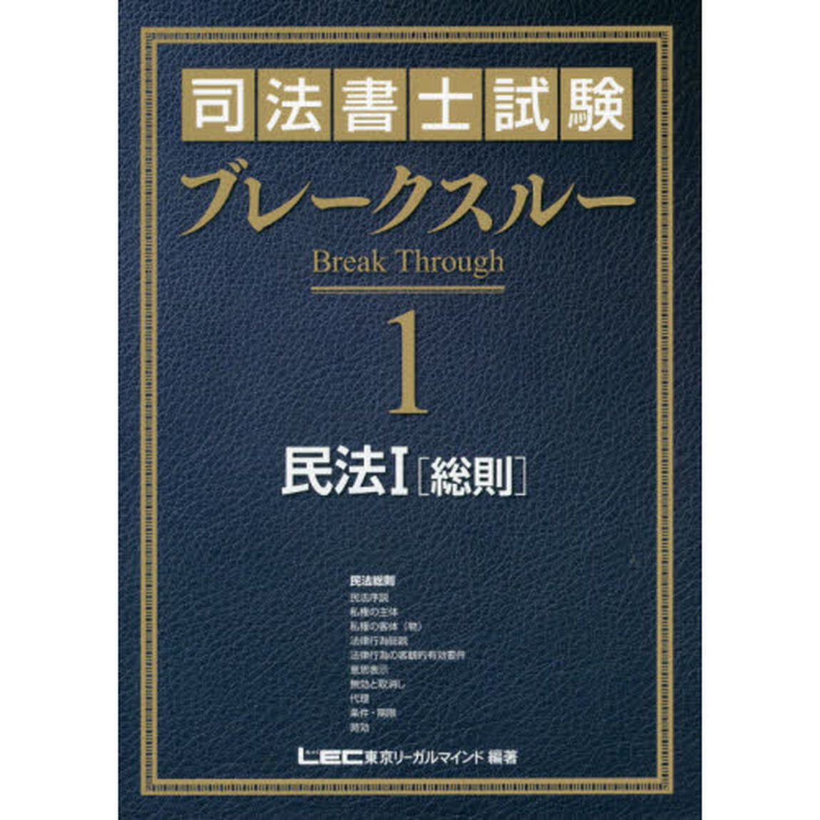 司法書士試験ブレークスルー　１「民法　１」