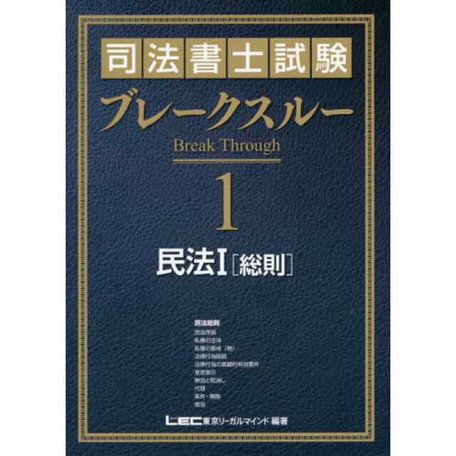 司法書士試験ブレークスルー　１「民法　１」