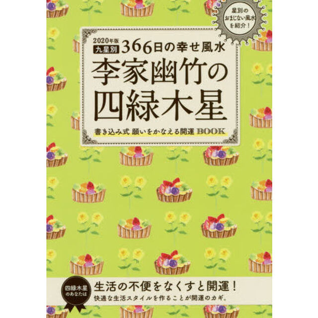 李家幽竹の四緑木星　九星別３６６日の幸せ風水　２０２０年版