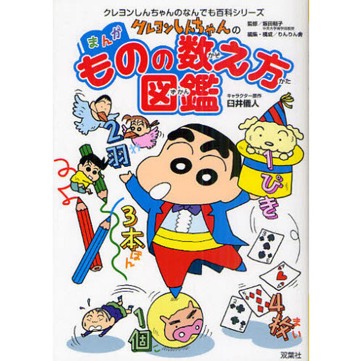 クレヨンしんちゃんのまんがものの数え方図鑑　国語の勉強に！家族で使える！