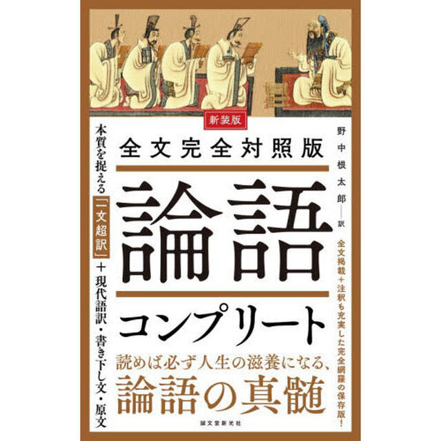 論語コンプリート　全文完全対照版　本質を捉える「一文超訳」＋現代語訳・書き下し文・原文「新装版」