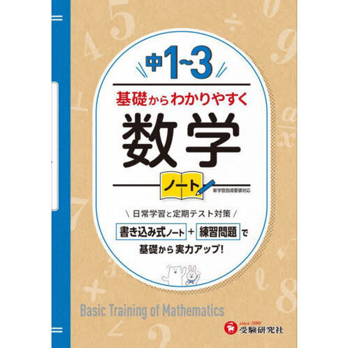 中１〜３基礎からわかりやすく数学ノート