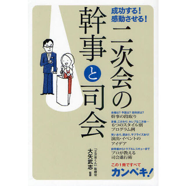 成功する！感動させる！二次会の幹事と司会