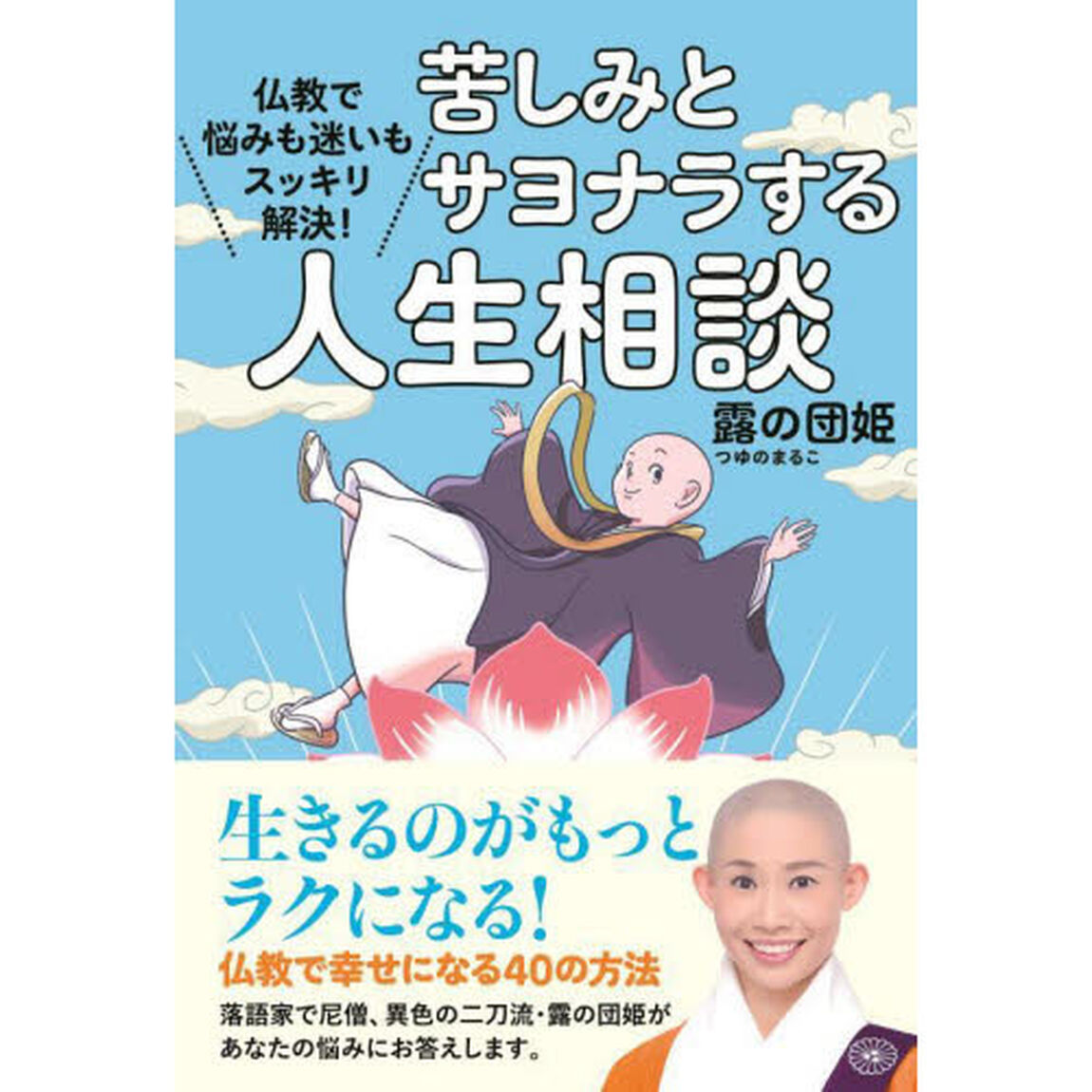 苦しみとサヨナラする人生相談　仏教で悩みも迷いもスッキリ解決！
