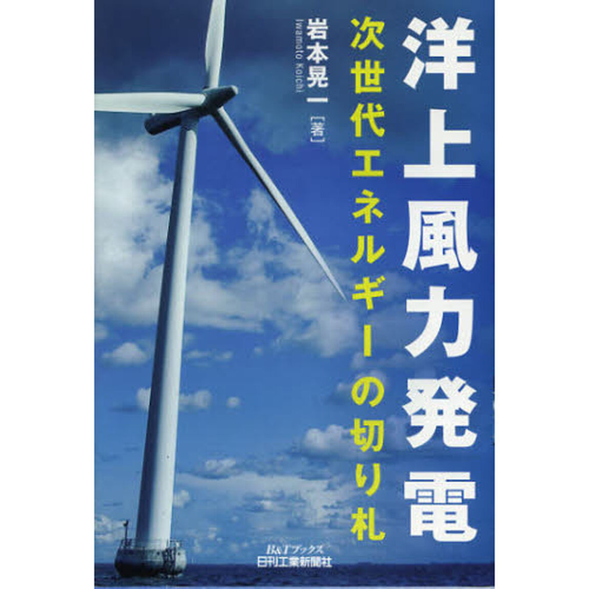 洋上風力発電　次世代エネルギーの切り札