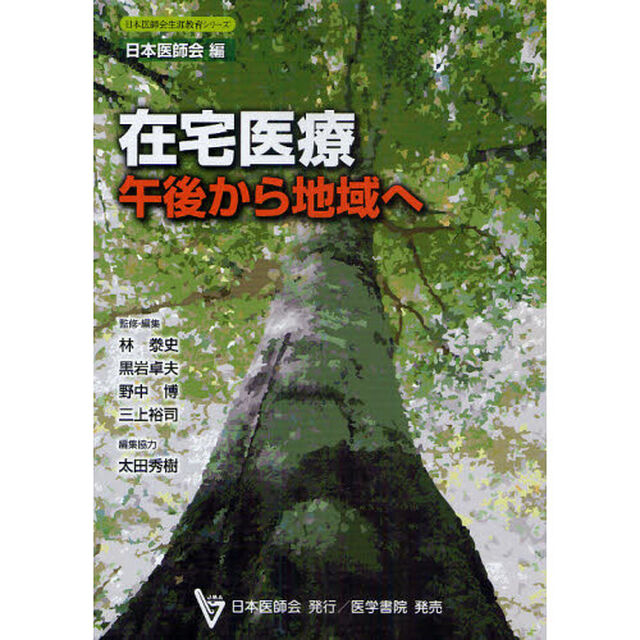 在宅医療　午後から地域へ