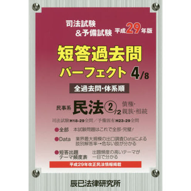 司法試験&予備試験短答過去問パーフェクト〈4〉民事系民法2〈平成29年版〉「民事系民法　２」