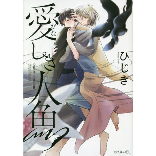 愛しき人魚