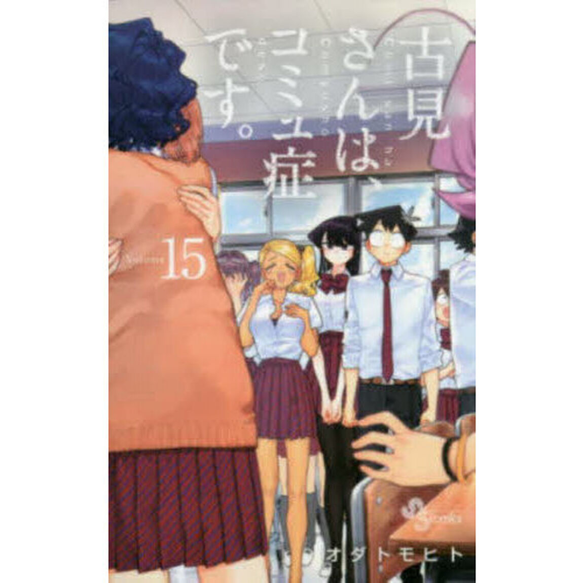 古見さんは、コミュ症です。 15