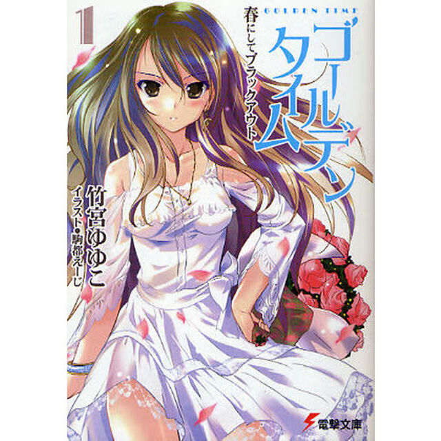 ゴールデンタイム　１「春にしてブラックアウト」