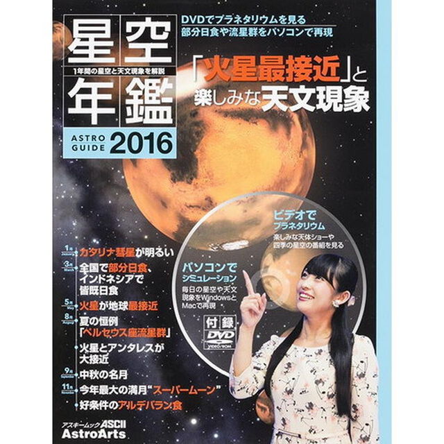 星空年鑑　ＡＳＴＲＯＧＵＩＤＥ　２０１６「火星最接近と楽しみな天文現象／ＤＶＤでプラネタリウムを見る」
