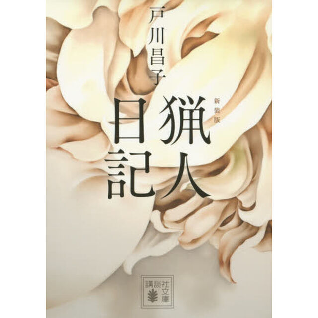 猟人日記　新装版