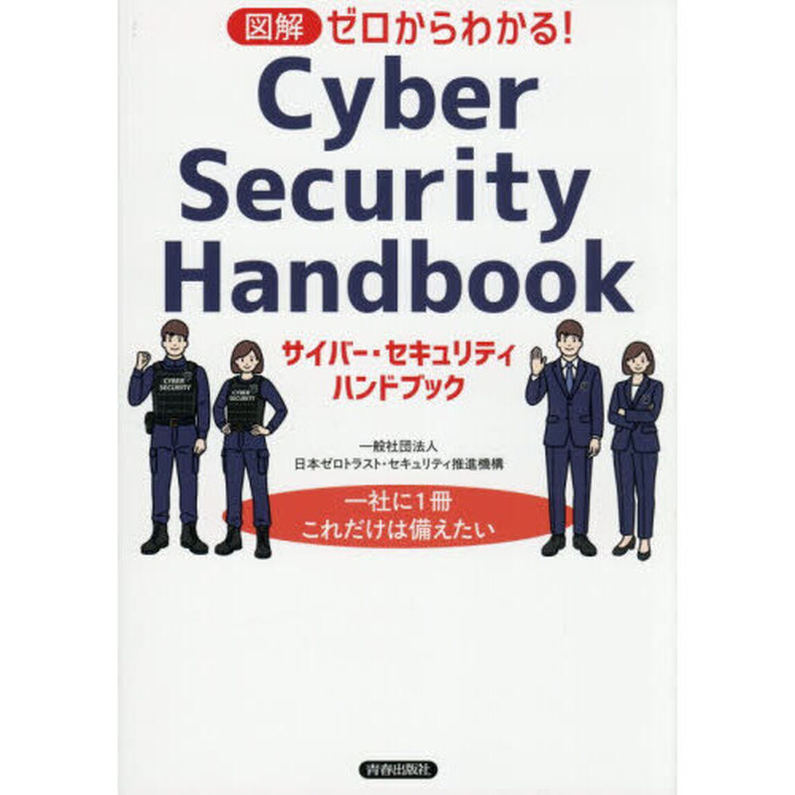 図解ゼロからわかる！サイバー・セキュリティハンドブック