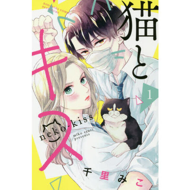 猫とキス　１