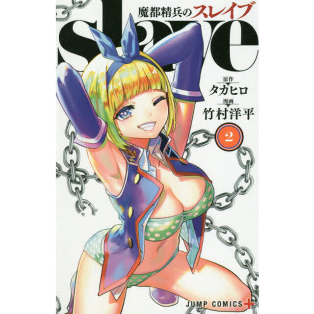 魔都精兵のスレイブ 2