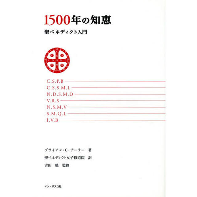 １５００年の知恵　聖ベネディクト入門