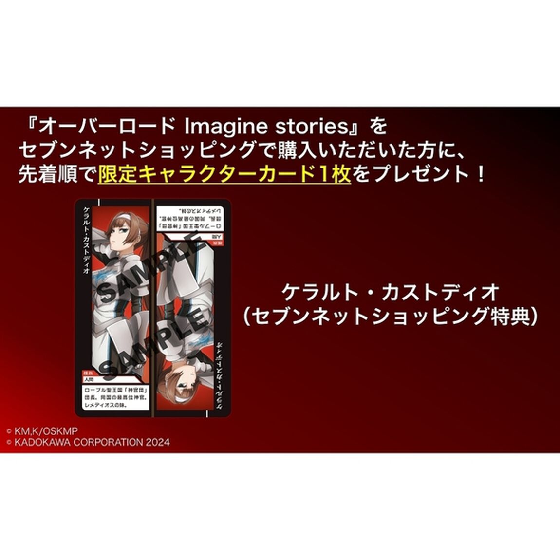 オーバーロード Imagine stories【セブンネット限定特典：キャラクターカード：ケラルト・カストディオ 1枚付き】
