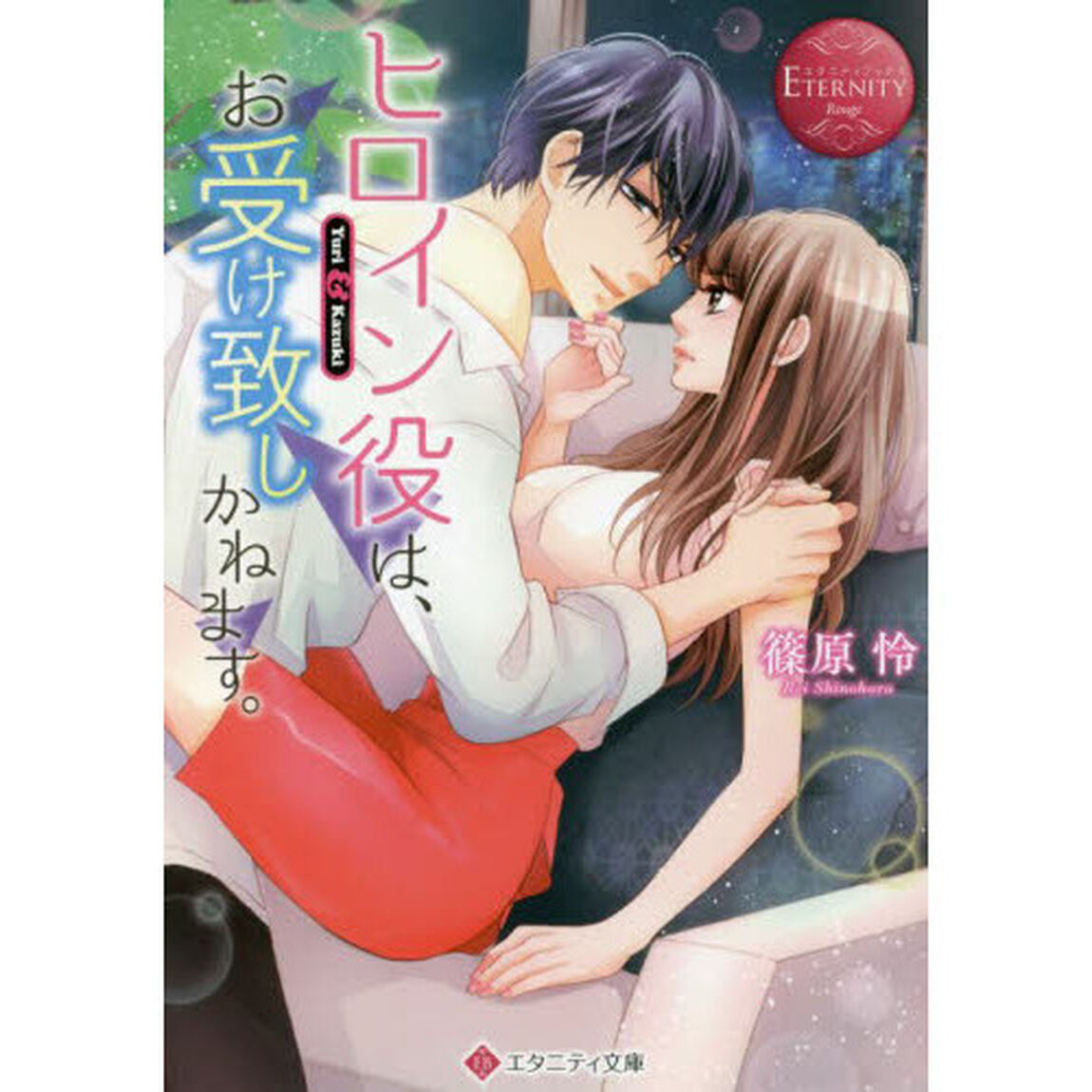 ヒロイン役は、お受け致しかねます。　Ｙｕｒｉ　＆　Ｋａｚｕｋｉ