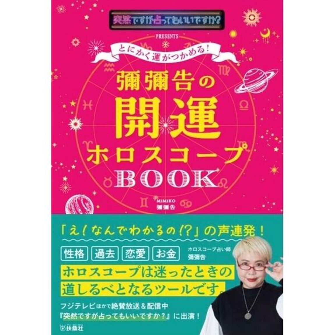 とにかく運がつかめる！彌彌告の開運ホロスコープＢＯＯＫ　突然ですが占ってもいいですか？ＰＲＥＳＥＮＴＳ