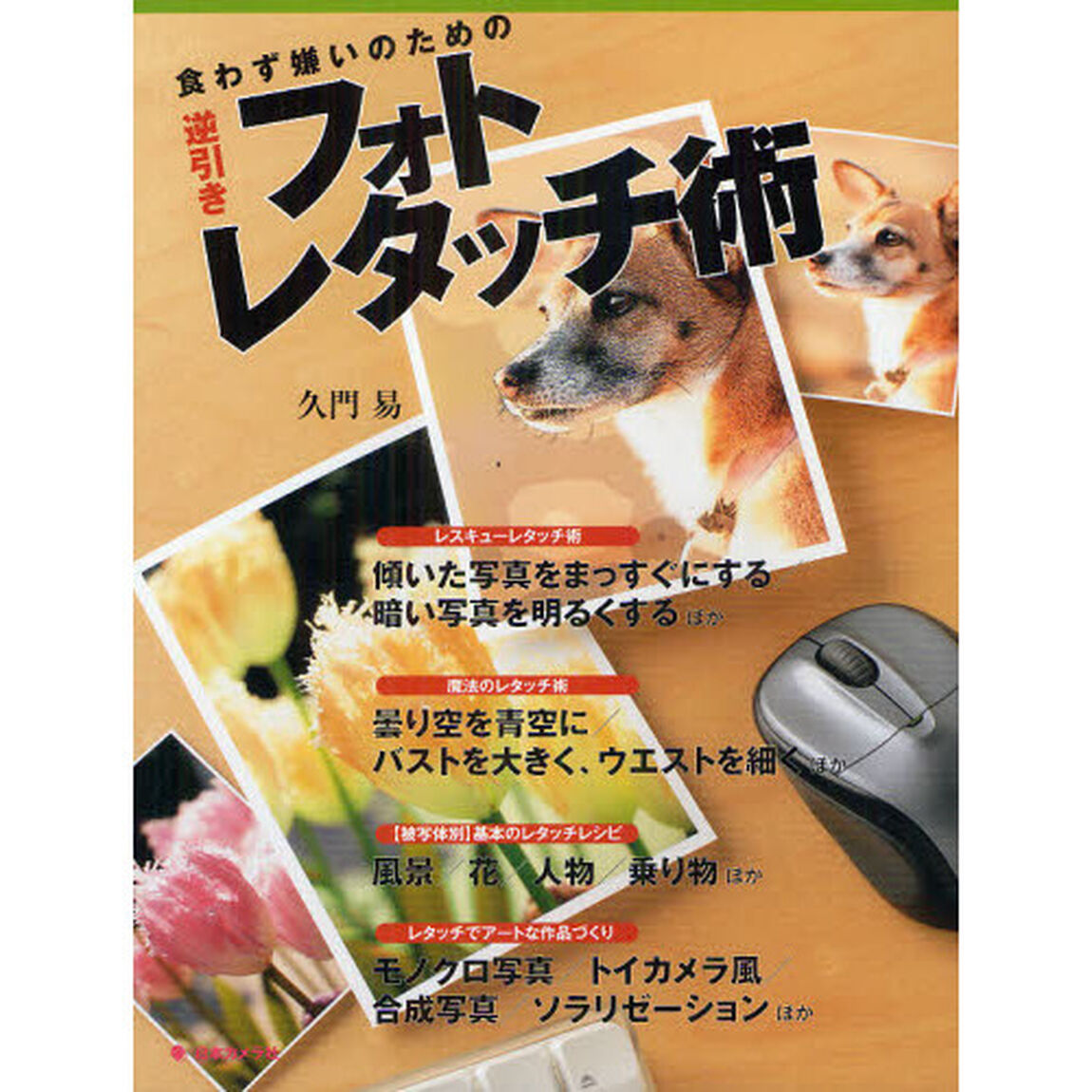 食わず嫌いのための逆引きフォトレタッチ術