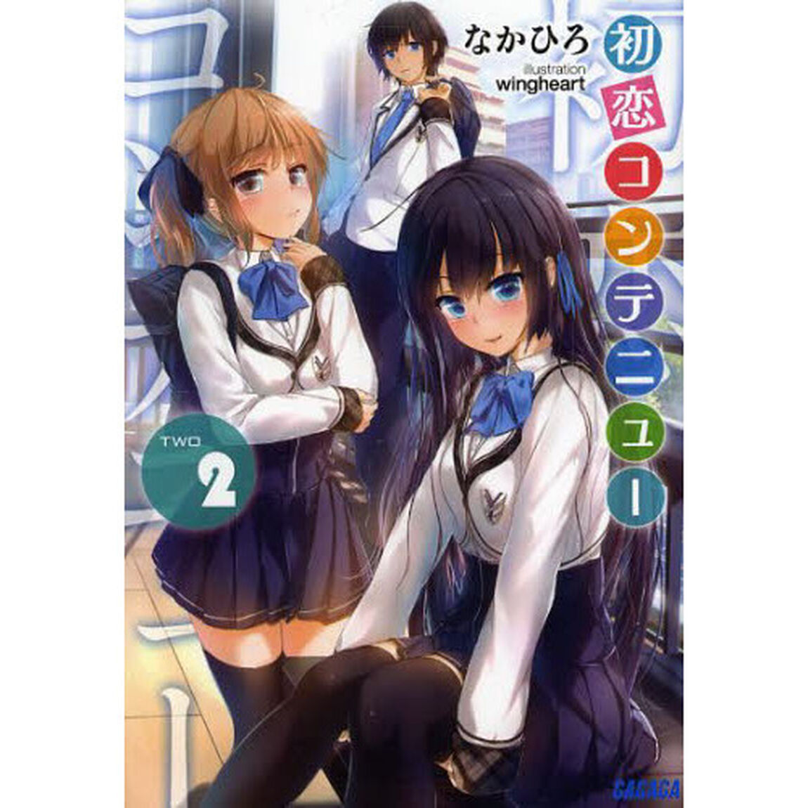 初恋コンテニュー　２