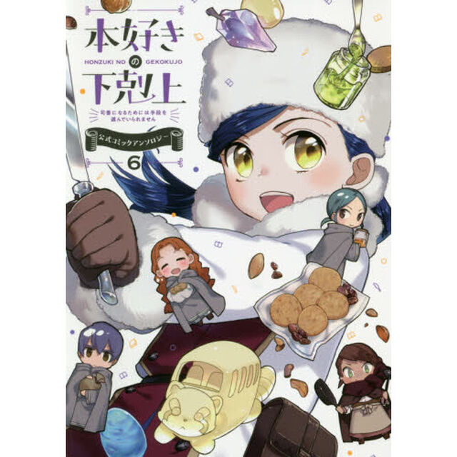 本好きの下剋上　司書になるためには手段を選んでいられません　６　公式コミックアンソロジー