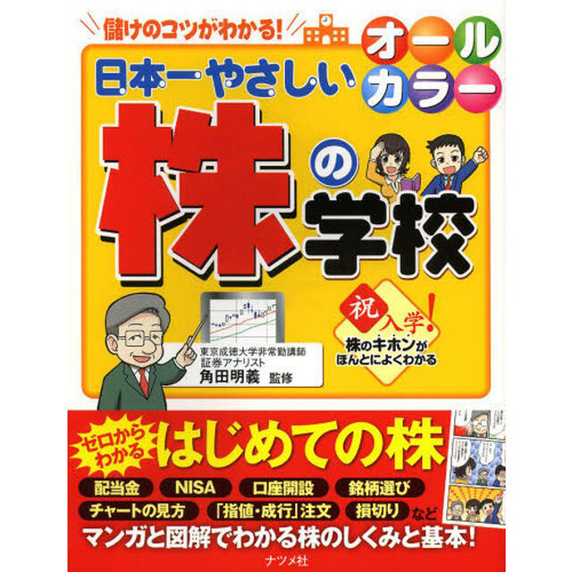 日本一やさしい株の学校　オールカラー　儲けのコツがわかる！
