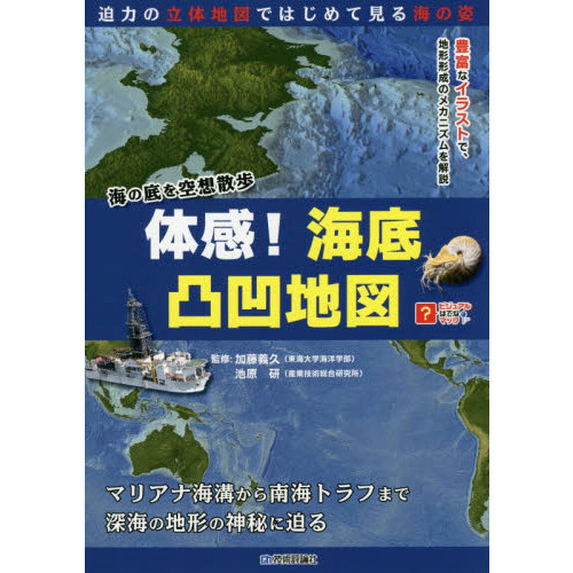 体感！海底凸凹地図　海の底を空想散歩