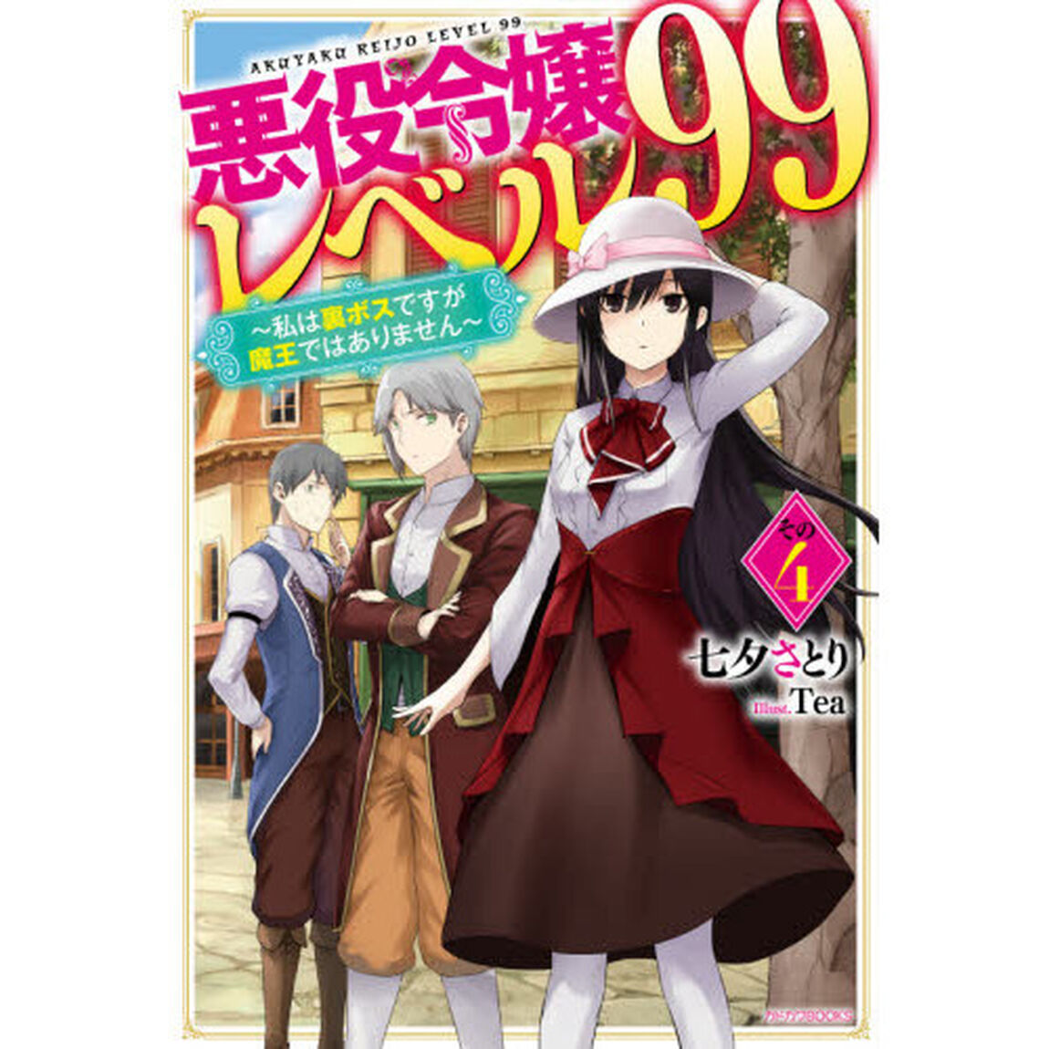 悪役令嬢レベル９９　私は裏ボスですが魔王ではありません　その４