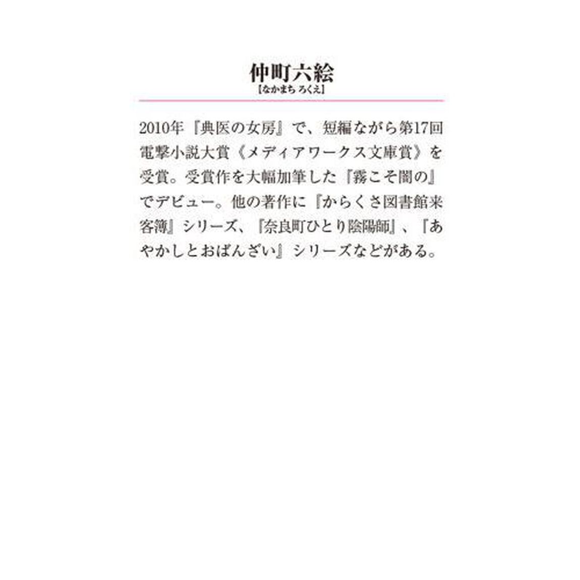 あなたと式神、お育てします。　京都西陣かんざし六花　第２集