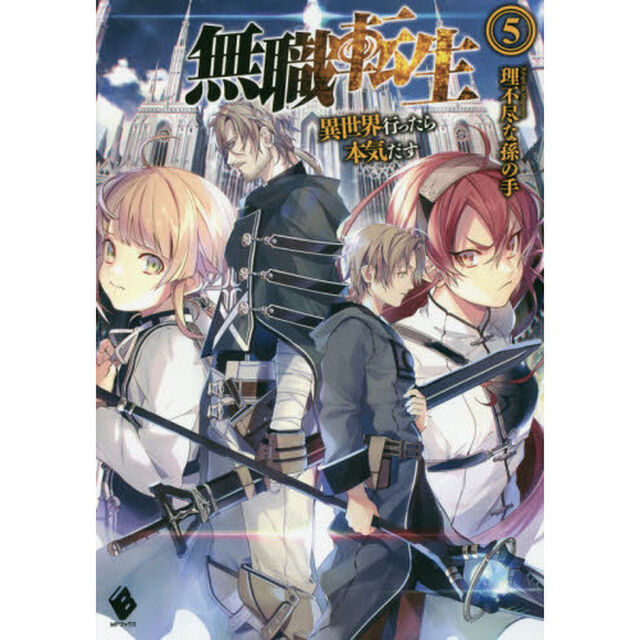 無職転生 異世界行ったら本気だす 5