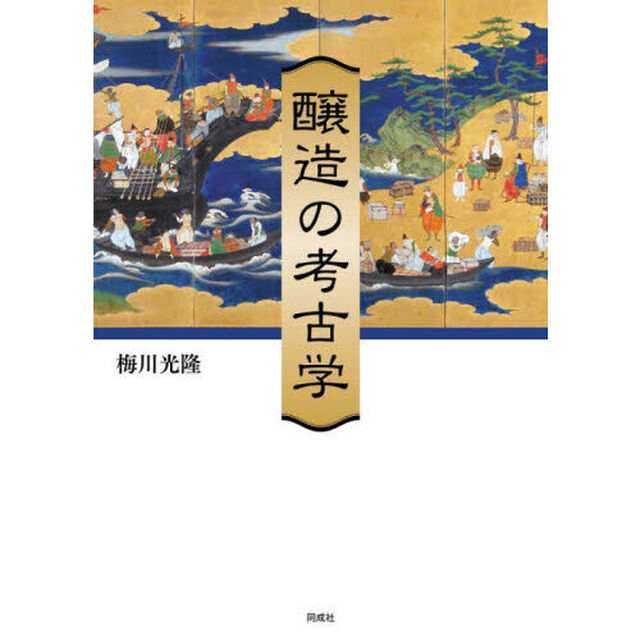 醸造の考古学