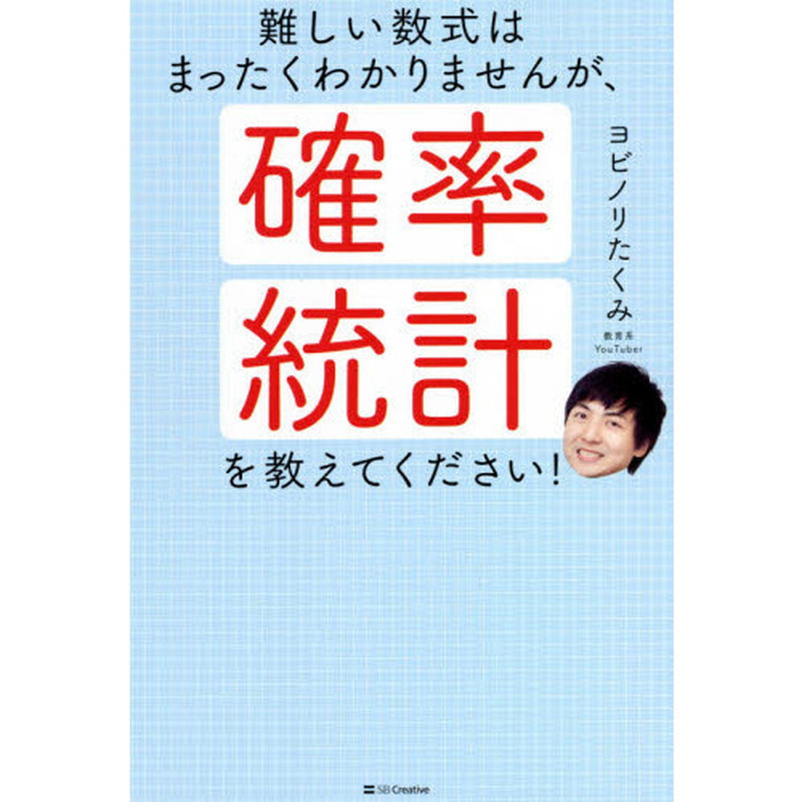 難しい数式はまったくわかりませんが、確率・統計を教えてください！