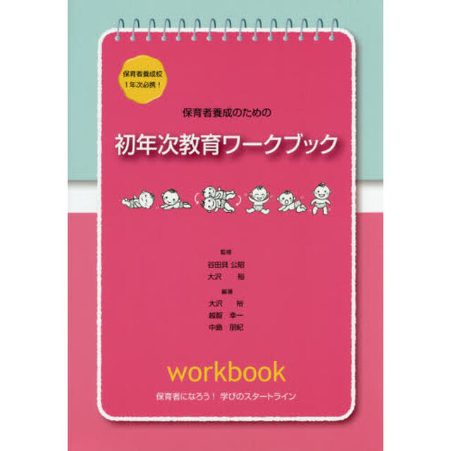 保育者養成のための初年次教育ワークブック　保育者養成校１年次必携！　保育者になろう！学びのスタートライン