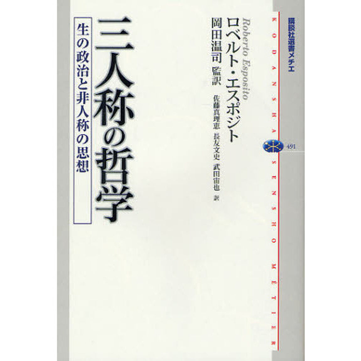 三人称の哲学　生の政治と非人称の思想