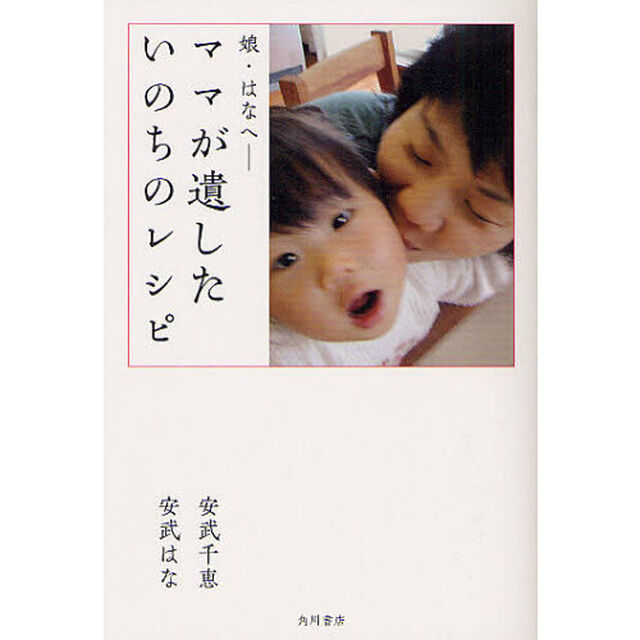 ママが遺したいのちのレシピ　娘・はなへ