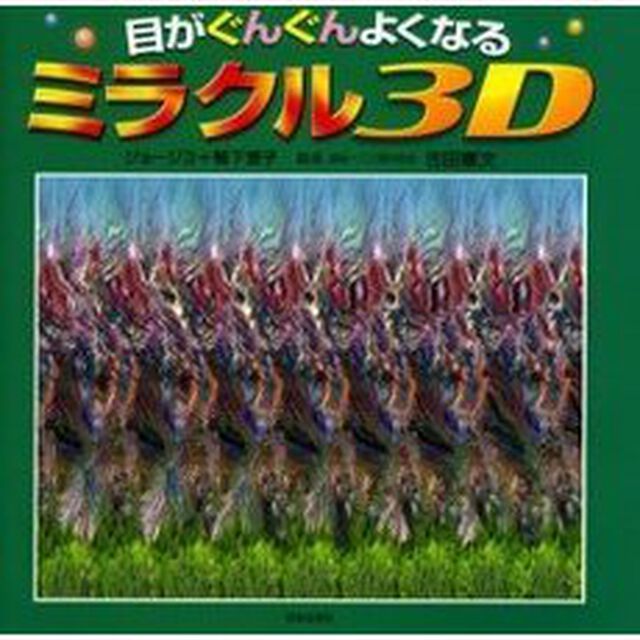 目がぐんぐんよくなるミラクル３Ｄ