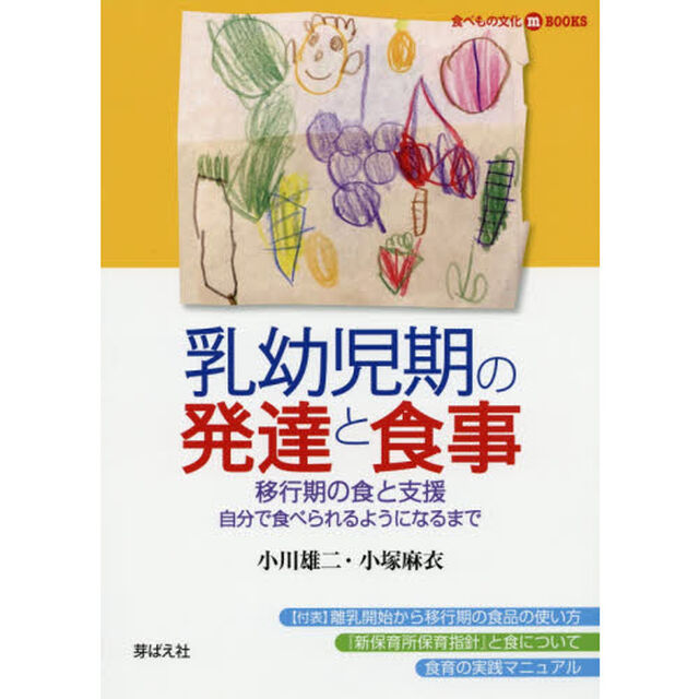 乳幼児期の発達と食事　移行期の食と支援　自分で食べられるようになるまで
