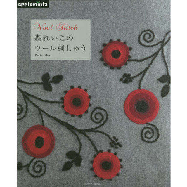 森れいこのウール刺しゅう