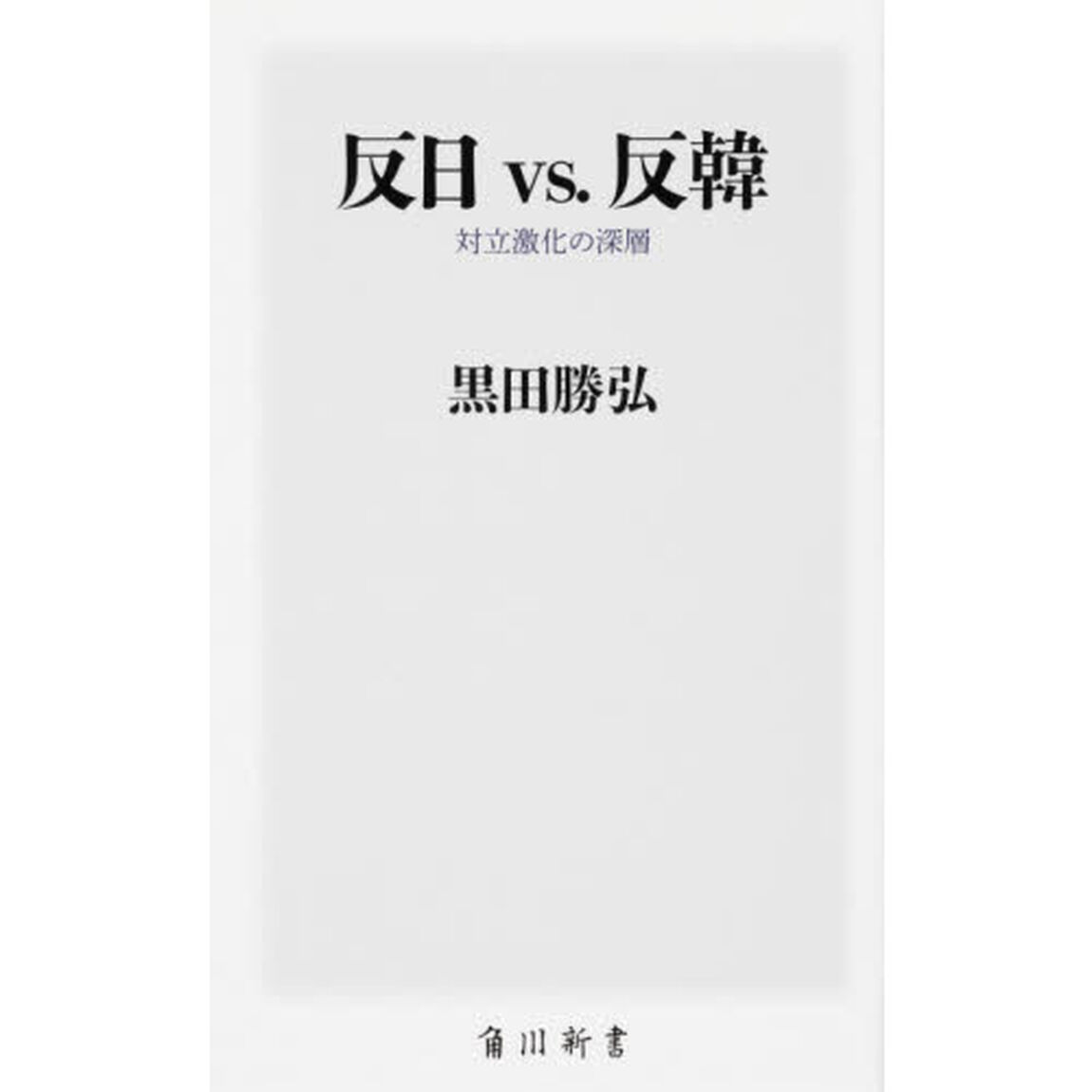 反日ｖｓ．反韓　対立激化の深層
