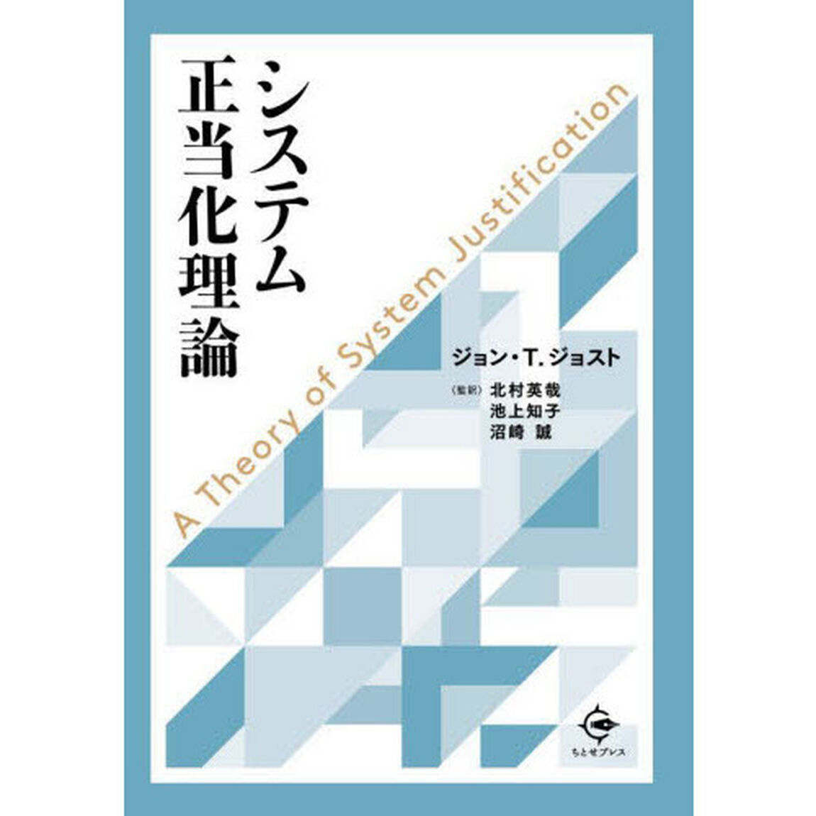 システム正当化理論